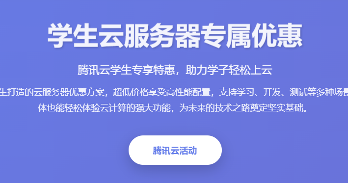 学生云服务器专属优惠_腾讯云学生服务器价格_学生云服务器免费试用_学生认证优惠活动